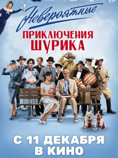Невероятные приключения Шурика российский сериал